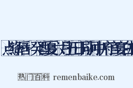 点绛唇+癸酉夏六月五日同河中府官宴白楼是什么意思的图片